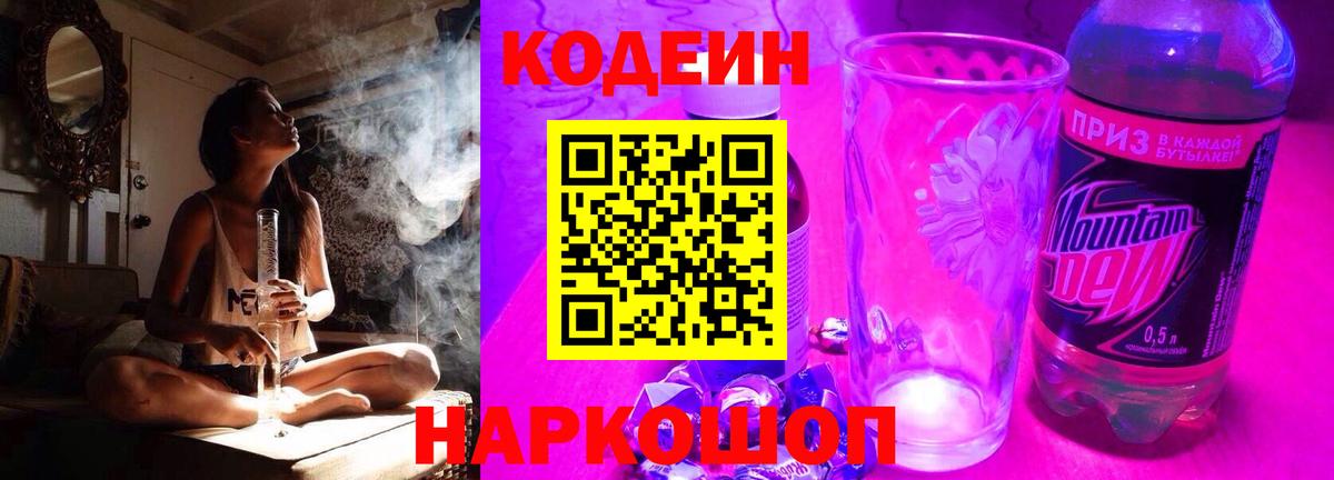 Кодеин Purple Drank  Кодеиновый сироп Lean напиток Lean (лин)  Таганрог  Вход с VPN 